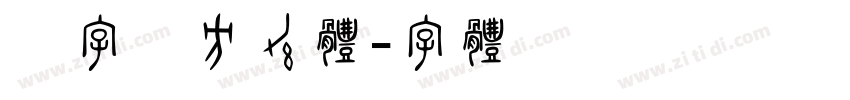 汉字黑方幼体字体转换