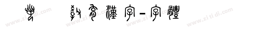 般若OTF教育漢字字体转换