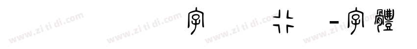 荆霄鹏规范汉字7000行楷字体转换