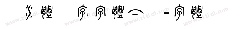 衡水体汉字字体下载字体转换