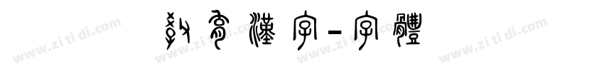 豪龍OTF教育漢字字体转换