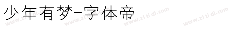 少年有梦字体转换