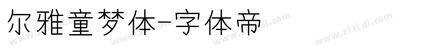 尔雅童梦体字体转换