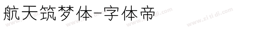 航天筑梦体字体转换