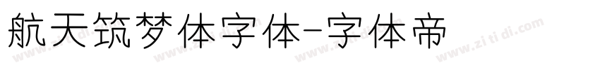 航天筑梦体字体字体转换