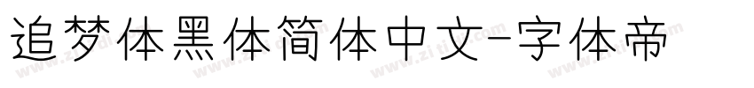 追梦体黑体简体中文字体转换