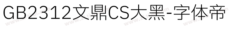 GB2312文鼎CS大黑字体转换