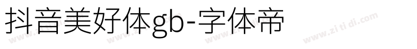 抖音美好体gb字体转换