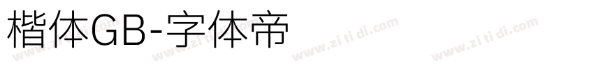 楷体GB字体转换