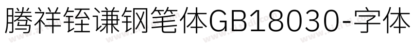 腾祥铚谦钢笔体GB18030字体转换