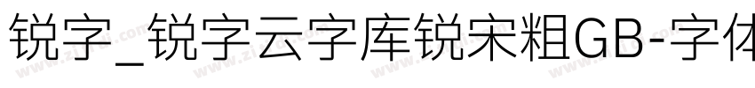 锐字_锐字云字库锐宋粗GB字体转换