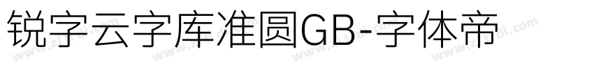 锐字云字库准圆GB字体转换