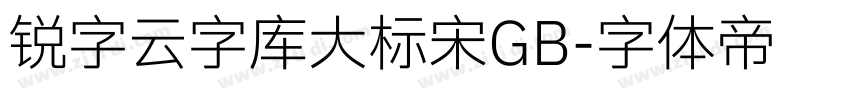 锐字云字库大标宋GB字体转换