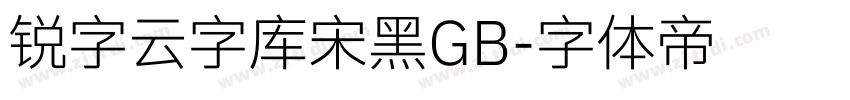 锐字云字库宋黑GB字体转换