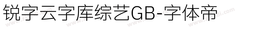 锐字云字库综艺GB字体转换