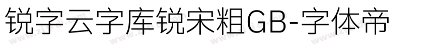 锐字云字库锐宋粗GB字体转换