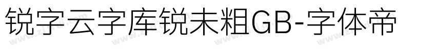 锐字云字库锐未粗GB字体转换