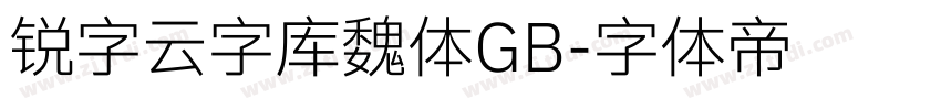 锐字云字库魏体GB字体转换