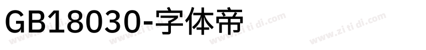 GB18030字体转换