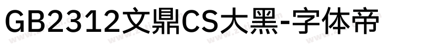 GB2312文鼎CS大黑字体转换