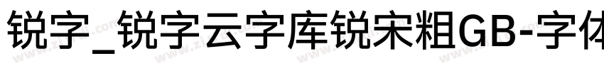 锐字_锐字云字库锐宋粗GB字体转换