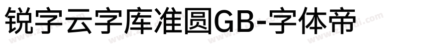 锐字云字库准圆GB字体转换