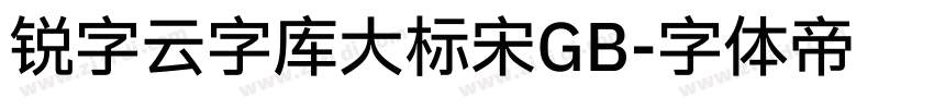 锐字云字库大标宋GB字体转换