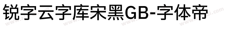 锐字云字库宋黑GB字体转换