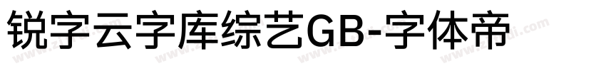 锐字云字库综艺GB字体转换