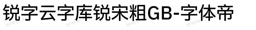 锐字云字库锐宋粗GB字体转换