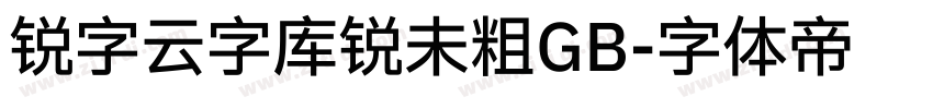 锐字云字库锐未粗GB字体转换