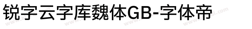 锐字云字库魏体GB字体转换
