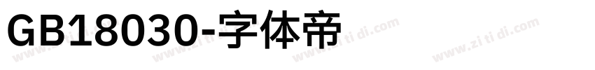 GB18030字体转换