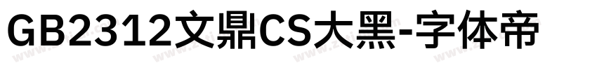 GB2312文鼎CS大黑字体转换
