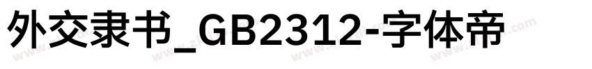 外交隶书_GB2312字体转换