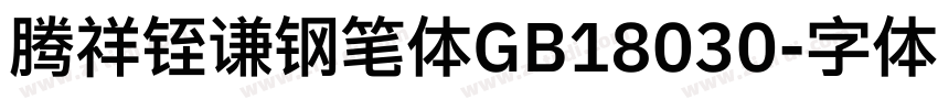 腾祥铚谦钢笔体GB18030字体转换