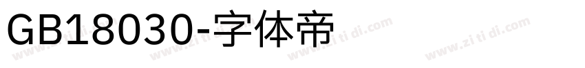 GB18030字体转换