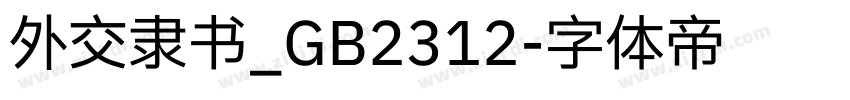 外交隶书_GB2312字体转换