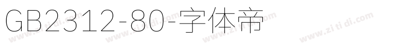 GB2312-80字体转换