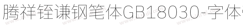 腾祥铚谦钢笔体GB18030字体转换