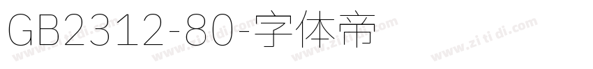 GB2312-80字体转换