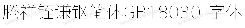 腾祥铚谦钢笔体GB18030字体转换