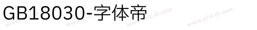GB18030字体转换
