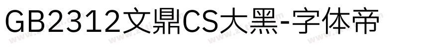 GB2312文鼎CS大黑字体转换