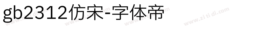 gb2312仿宋字体转换