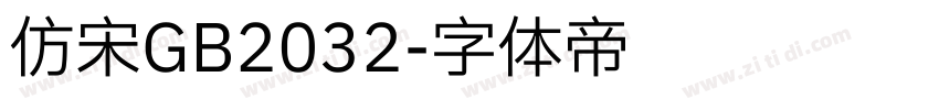 仿宋GB2032字体转换