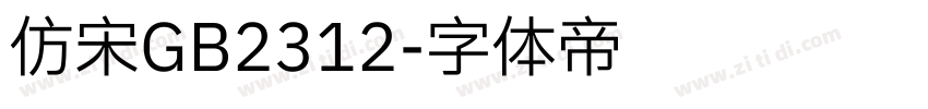 仿宋GB2312字体转换