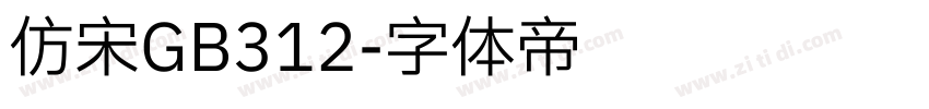 仿宋GB312字体转换