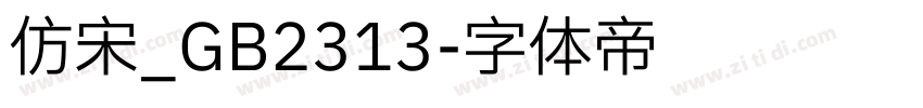 仿宋_GB2313字体转换