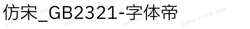 仿宋_GB2321字体转换